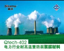 Qtech-402電力行業耐高溫重防腐聚脲材料